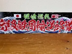 g167.アルナ大　奥州街道飾りプレート トラック デコトラ　街宣　右翼 g167.アルナ大 奥州街道飾りプレート トラック デコトラ 街宣 右翼