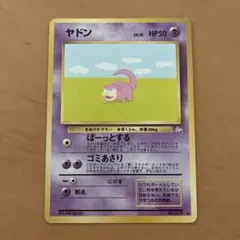 ヤドン 旧裏
