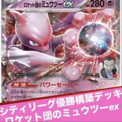 ポケカ　5/2シティリーグ優勝構築デッキ ロケット団のミュウツーex 最新