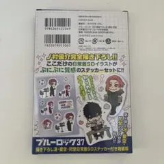 ブルロ 37巻 特装版 ステッカー 冴・愛空・閃堂