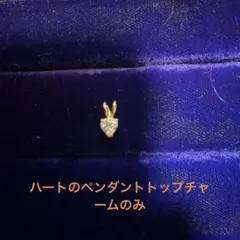 #金ハート型 チャーム ダイヤモンド風ペンダントトップチャームのみ