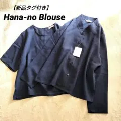 【新品タグ付き】吉村 Hana-no Blouse　アンサンブル　日本製　混