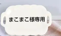 まこまこ様専用　ありがとうございます。