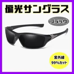 【ブラック】偏光サングラス ブラックミラー スポーツサングラス 運転用