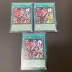 【匿名発送】遊戯王 メメントボーンパーティ スーパー 3枚