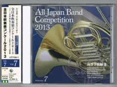 CD：2013 第61回全日本吹奏楽コンクール実況録音盤vol.7 高等学校編