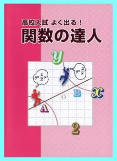 関数の達人　◎定期テスト～高校入試対策　都麦出版のサムネイル