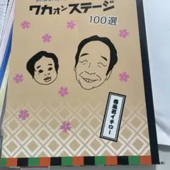 ワカオンステージ 100選 春風若イチロー ロゴス腹話術研究会