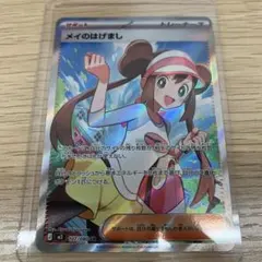 メイのはげまし SR ポケモンカード