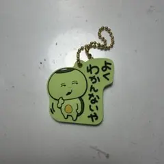 にしむらゆうじ よくわかんないや ラバーキーホルダー