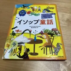 よみきかせえほん イソップ童話