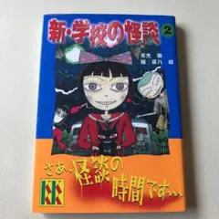新・学校の怪談 2