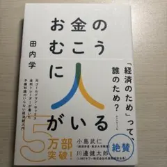 お金のむこうに人がいる 田内学