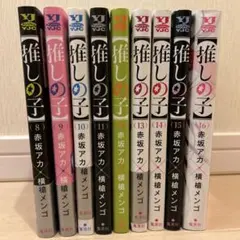 「全巻初版」推しの子8〜16巻セット