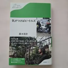 気がつけばビートルズ 藤本国彦☆帯付き☆第1刷