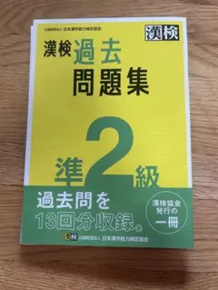 漢検 過去問題集 準2級 2023年度版のサムネイル