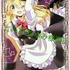 とみたまゆみ様専用ページ