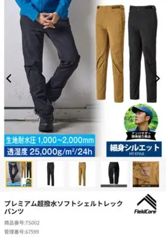 FieldCore プレミアム超撥水ソフトシェルトレックパンツ TS002 新品