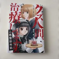 クズ人間、治療します。ー人格整形外科ー 4