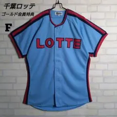 B1511 千葉 ロッテ マリーンズ 復刻 オールドウェア 旧 ユニフォーム B1511 千葉 ロッテ マリーンズ 復刻 オールドウェア 旧 ユニフォーム