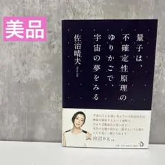 【美品】量子は、不確定性原理のゆりかごで、宇宙の夢をみる