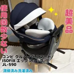 【美品】おまけ付きコンビクルムーヴスマート JL-590 チャイルドシート 41JDoNy-BtL._SS200_.jpg