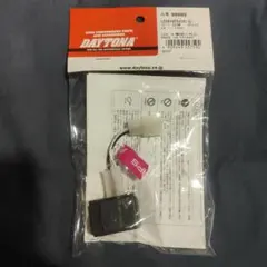 DAYTONA LED対応ウインカーリレー 2ピン 99989　※値下げ不可のサムネイル
