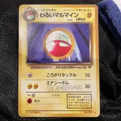 ポケモンカード 旧裏 わるいマルマイン（拡張パック第4弾ロケット団