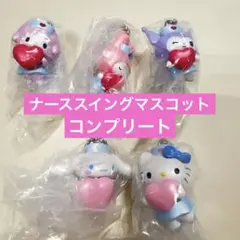 M*e様 サンリオナーススイングマスコットコンプリートセット