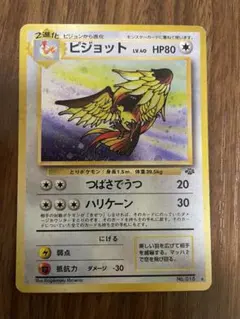 ピジョット ★ 第2弾拡張パック ポケモンジャングル 渦巻きホロ 旧裏