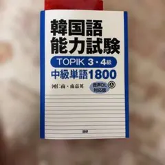 韓国語能力試験TOPIK 3・4級中級単語1800 : 音声DL対応版