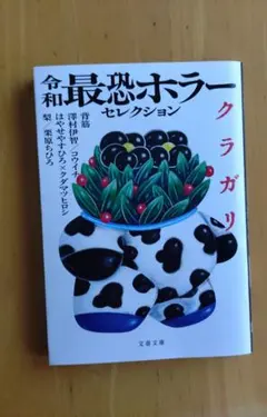 令和最恐ホラーセレクション クラガリ