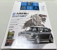 自動車趣味人 ISSUE26