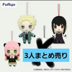 SPY×FAMILY　ぬいっこぬいぐるみ　まとめ売り