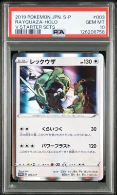 【PSA10】レックウザ プロモ スターターセットV 003/SM-P