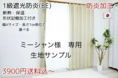 ミーシャン様　専用　生地サンプルのサムネイル