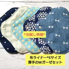 今日の特価*布ライナー*Sサイズ*厚手のWガーゼセット
