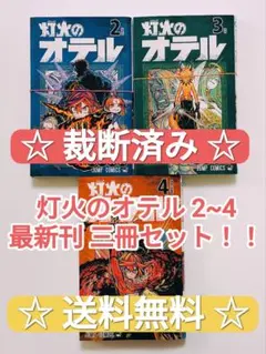 ☆ 裁断済み ☆ 灯火のオテル 2~4 川口勇貴 集英社 週刊少年ジャンプ