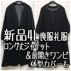 新品☆4L喪服礼服ブラックフォーマル黒ロング丈ジャケット＆ワンピース☆Q649