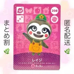 【SP】 208 レイジ どうぶつの森 amiiboカード