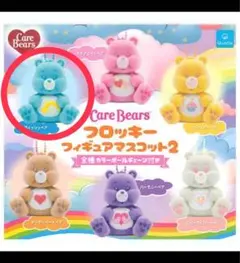 ウィッシュベア CareBears フロッキーフィギュアマスコット 2