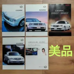 日産 セドリック カタログ 5種セット