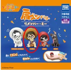 肩ズンFig. リメンバー・ミー ヘクター カプセルトイ