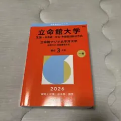 立命館大学 2026 学習参考書