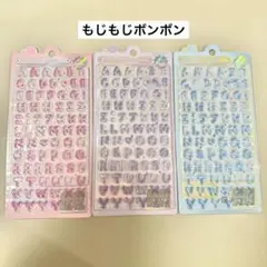 もじもじボンボン アルファベット ボンボンドロップシール 3枚セット