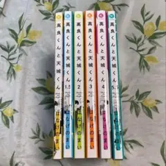 高良くんと天城くん　1～4、5.5巻　合計6冊セット　はなげのまい