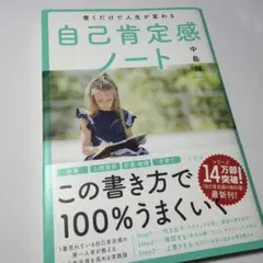 書くだけで人生が変わる自己肯定感ノート