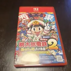 桃太郎電鉄2 switch2