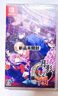 【新品未開封】Switch 月影の鎖 ～狂爛モラトリアム～ 通常版