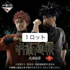1ロット 71点 一番くじ 呪術廻戦 死滅回游 ～壱～